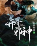 异界邪神重生 小说