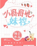 小哥哥他妹控