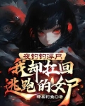 夜钓钓浮尸,我却扛回逃跑的女尸母子凶灵哪一极