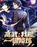 高武我能一键修炼笔趣阁
