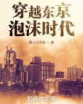 穿越东京泡沫时代