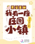 天灾末世:我有一座庄园小镇 笔趣阁