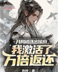 开局被逐出侯府,我激活了万倍返还