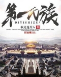 第一氏族