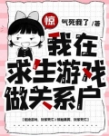 惊,我在求生游戏做关系户