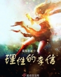 理性的李信