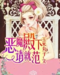 恶魔殿下请就范