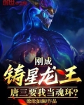 唐三变成银龙王