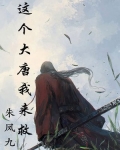 这个大唐我来救