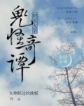 封灵大学鬼怪奇谭