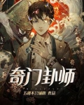 奇门卦师