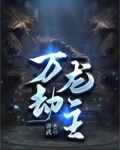 万劫龙主