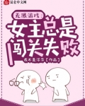 无限游戏:女主总是闯关失败