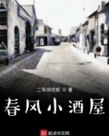 春风小酒屋