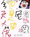 今天大佬也是团宠