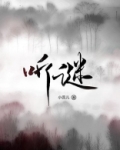 听谜