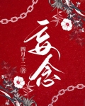 妄念小说免费阅读全文