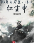 托身白刃里，浪迹红尘中