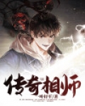 传奇相师