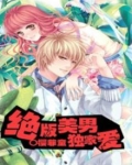 绝版美男独家爱