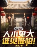 四合院鬼故事