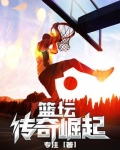 篮坛传奇崛起