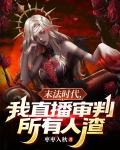 直播之末法