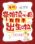 年代,亲娘读心后我终于出生啦