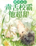 被读心后，毒舌校霸他超甜