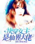 快穿女主是仙界大佬