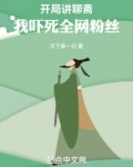 开局讲聊斋,我吓死全网粉丝