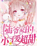 陆爷家的小可爱超甜
