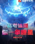 高考体测，你一拳爆星？