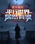 自己穿越了平行世界的小说有哪些