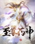至尊药神 小说