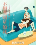 不想当明星的我爆红了