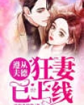 遵从夫德：狂妻已上线