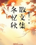 冬忆作文600