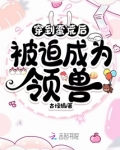 穿到蛮荒后被迫成为领兽