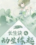 《长生诀》