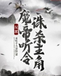反派:魔帝听令,诛杀主角全文免费阅读