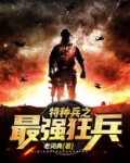特种兵之最强狂兵TXT下载