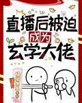 直播后被迫成为玄学大佬