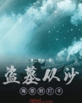 盗墓从沙海签到打卡