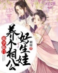 养个相公来种田君子悠悠