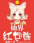仙界红包群