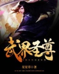 武界圣尊