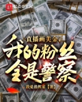 直播画美金，我的粉丝全是警察？