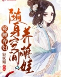 锦鲤弃妇:随身空间养萌娃