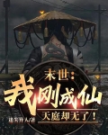 末世：我刚成仙，天庭却无了！